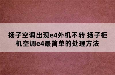 扬子空调出现e4外机不转 扬子柜机空调e4最简单的处理方法